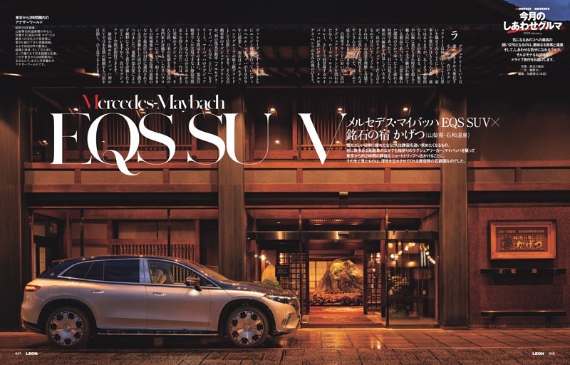 連載「今月のしあわせグルマ」メルセデス・マイバッハ EQS SUV × 銘石の宿 かげつ（山梨県・石和温泉）