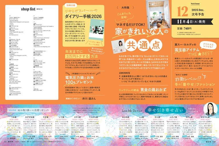 次号予告／撮影協力店／〈連載〉Love Me Doさんの幸せ引き寄せ占い