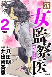 新・女監察医【東京編】　2