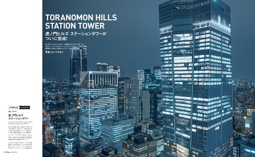 TORANOMON HILLS STATION TOWER　虎ノ門ヒルズ ステーションタワーがついに完成。