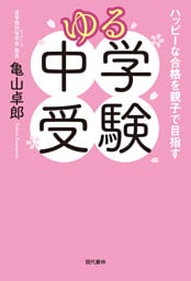 ゆる中学受験