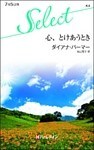 心、とけあうとき