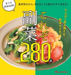 素材別だから、考えなくても献立がすぐ決まる！ これぞ副菜 表紙