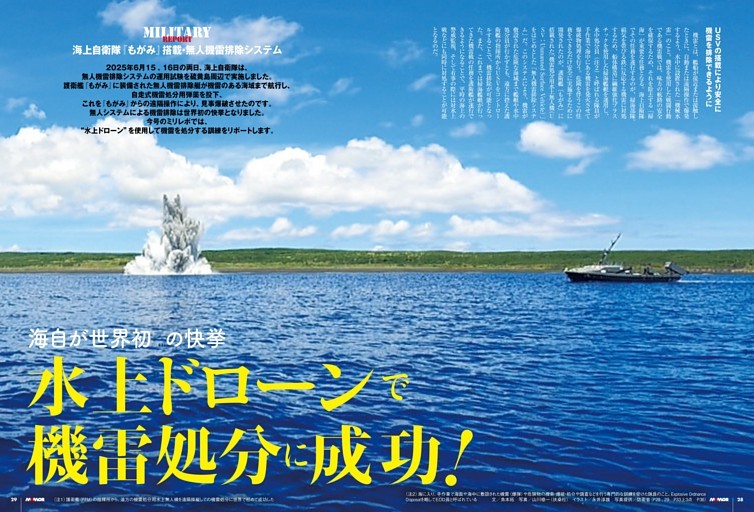 【Military Report】海自が世界初の快挙　水上ドローンで機雷処分に成功！　海上自衛隊『もがみ』搭載・無人機雷排除システム