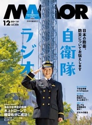 MAMOR 2025年12月号