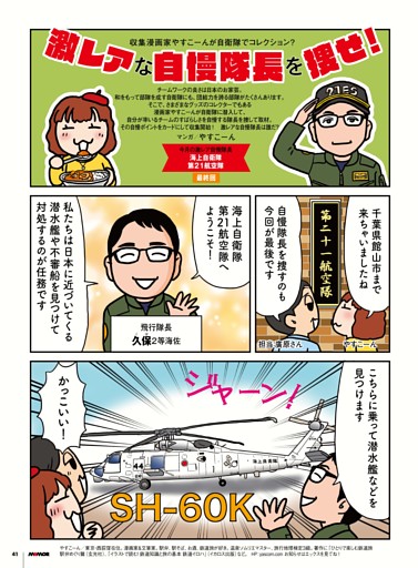 収集漫画家やすこーんが自衛隊でコレクション？　激レアな自慢隊長を捜せ！