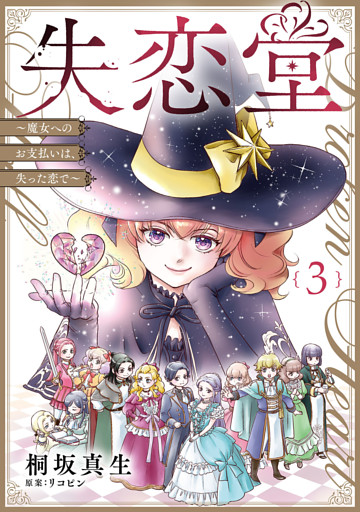失恋堂～魔女へのお支払いは、失った恋で～【分冊版】3話