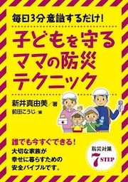毎日3分意識するだけ！子どもを守るママの防災テクニック