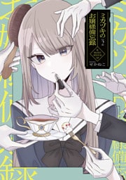 ミカヅキのお嬢様備忘録 VOL.２