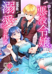 【フルカラー】推しを見守る壁になりたい悪役令嬢は王子に溺愛される 第5巻