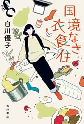 国境なき衣食住