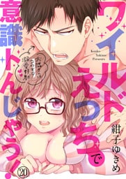 ワイルドえっちで意識トんじゃう！～お隣さんはコワモテ溺愛野獣～20