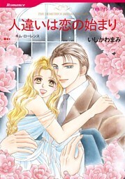 人違いは恋の始まり【分冊】 5巻