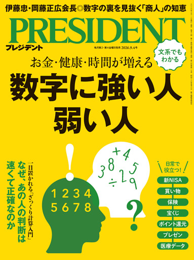 PRESIDENT 2026年9月4日号