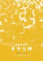 キナリ杯2020