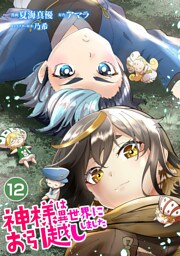 神様は異世界にお引越ししました【単話版】 12