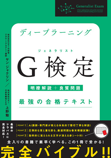 ディープラーニングG検定（ジェネラリスト）最強の合格テキスト［明瞭解説＋良質問題］