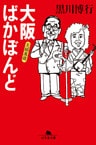 大阪ばかぼんど　夫婦萬歳