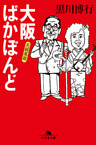 大阪ばかぼんど　夫婦萬歳