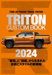 TRITON CUSTOM BOOK 2024 表紙