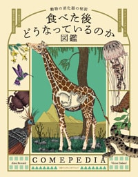 食べた後どうなっているのか図鑑　動物の消化器の秘密
