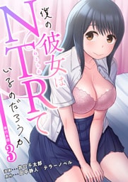 僕の彼女はNTRているのだろうか【単行本版・特典付き】　3