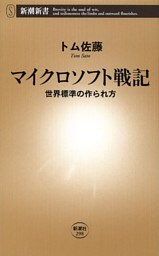 マイクロソフト戦記—世界標準の作られ方—（新潮新書）