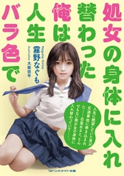 処女の身体に入れ替わった俺は人生バラ色で