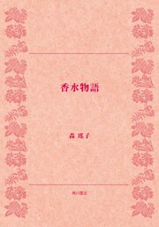 香水物語