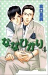 ななひかり 4巻