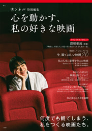 リンネル特別編集 心を動かす、私の好きな映画 表紙