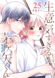 生意気すぎるよ、茅ヶ矢くん【単話版】（２５）