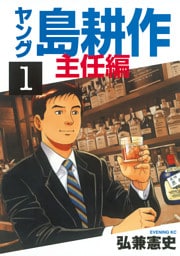 ヤング 島耕作 主任編（１）