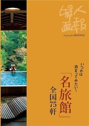 いつかは泊まってみたい！ ｢名旅館｣全国75軒