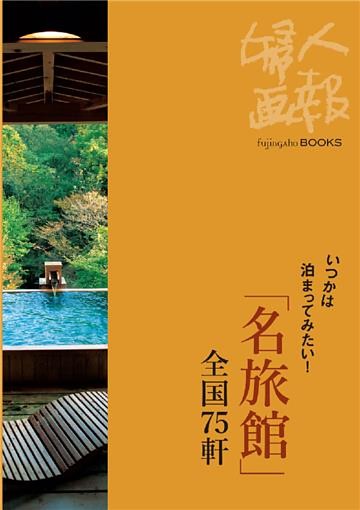 いつかは泊まってみたい！ ｢名旅館｣全国75軒