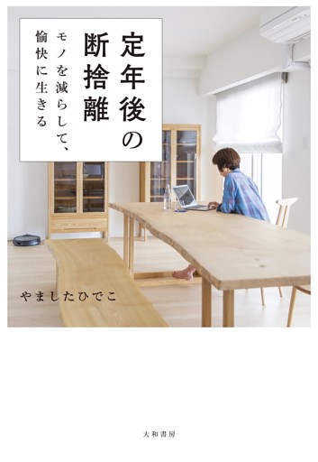 定年後の断捨離