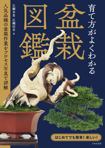 育て方がよくわかる盆栽図鑑