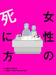 女性の死に方 分冊版 2