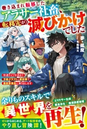 巻き込まれ転移したアラサー社畜、転移先が滅びかけでした～快適ライフを求めて万能クラフトと解析眼で異世界再生に乗り出します～【SS付き】