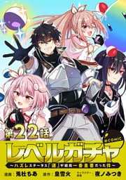 【単話版】レベルガチャ～ハズレステータス『運』が結局一番重要だった件～@COMIC 第22話