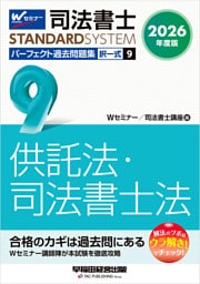 2026年度版 司法書士 パーフェクト過去問題集 ９ 択一式 供託法・司法書士法