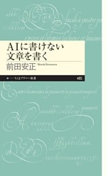 ＡＩに書けない文章を書く