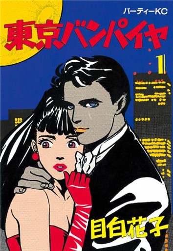 東京バンパイヤ