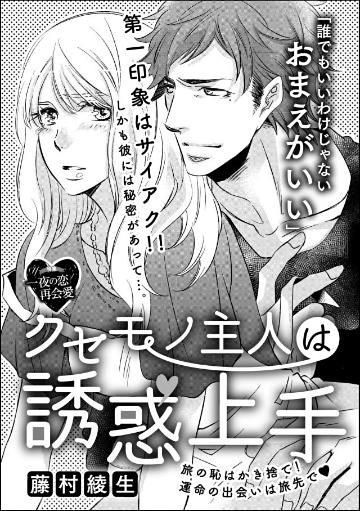 クセモノ主人は誘惑上手（単話版）