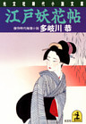 江戸妖花帖
