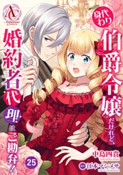 【分冊版】身代わり伯爵令嬢だけれど、婚約者代理はご勘弁！ 第25話(アリアンローズコミックス)