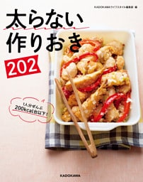 太らない作りおき２０２