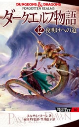 ダークエルフ物語12　夜明けへの道