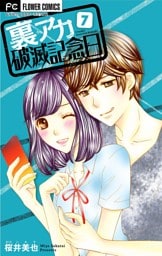 裏アカ破滅記念日 7 ～SNS彼氏/ママ友マウンティング～【マイクロ】（７）