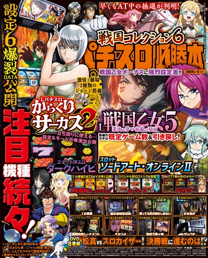 パチスロ必勝本 2026年8月号